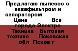 Предлагаю пылесос с аквафильтром и сепаратором Krausen Zip › Цена ­ 29 990 - Все города Электро-Техника » Бытовая техника   . Псковская обл.,Псков г.